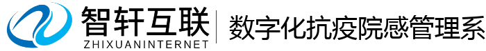 数字化抗疫院感管理系统