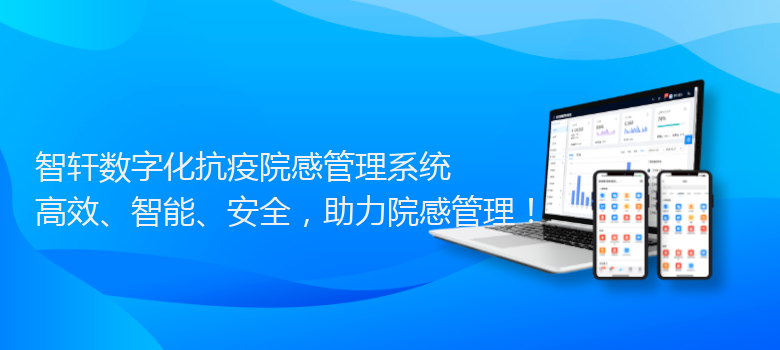 数字化抗疫院感管理系统